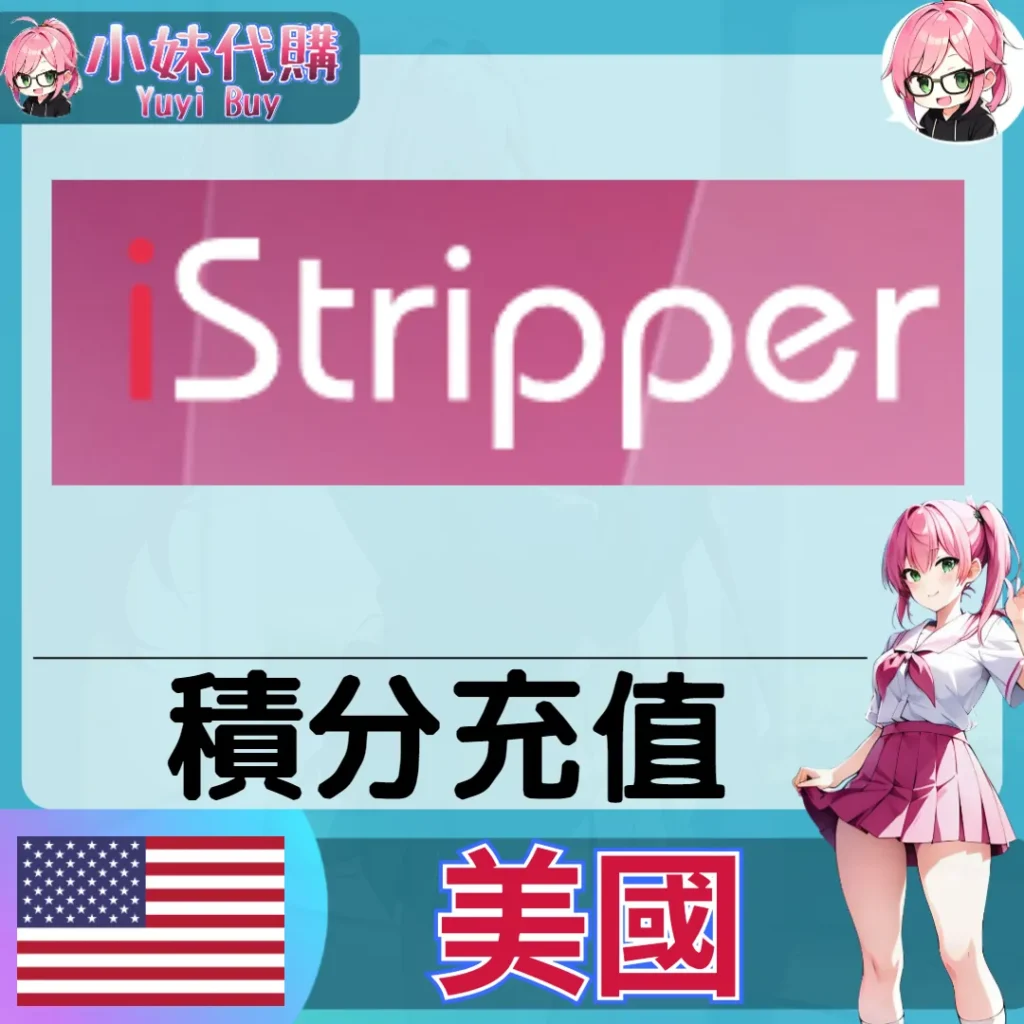 iStripper 錢包餘額（美國）【帳密代儲】