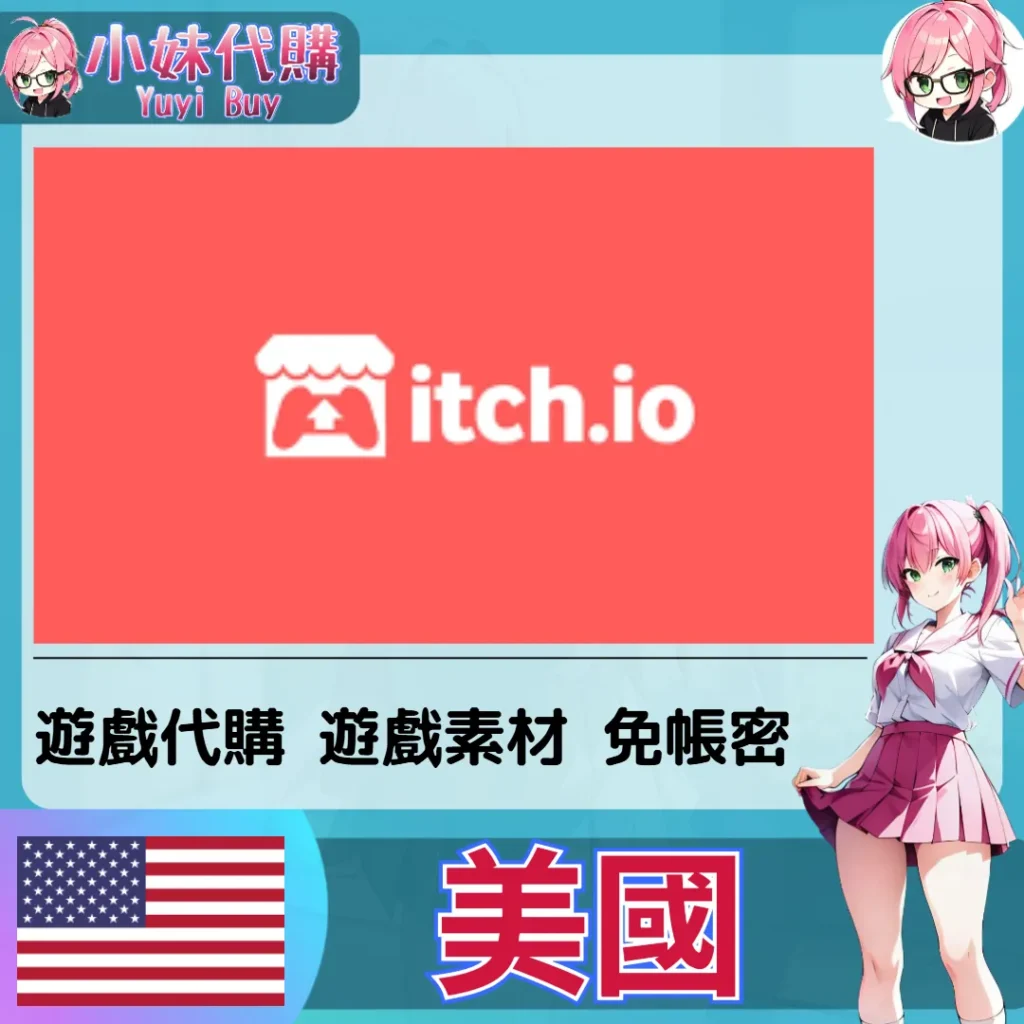 itch.io 遊戲代購 (美國)【免帳密代購】