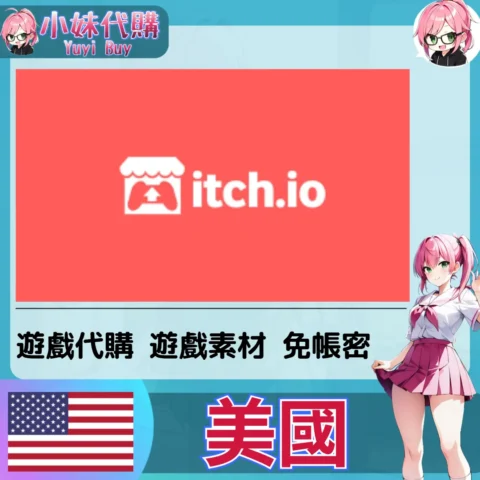 itch.io 遊戲代購 (美國)【免帳密代購】