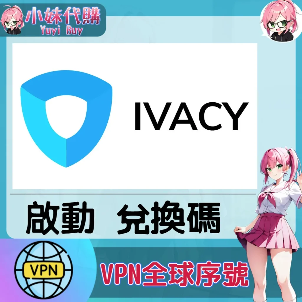 Ivacy VPN 會員（國際）【點數卡序號】