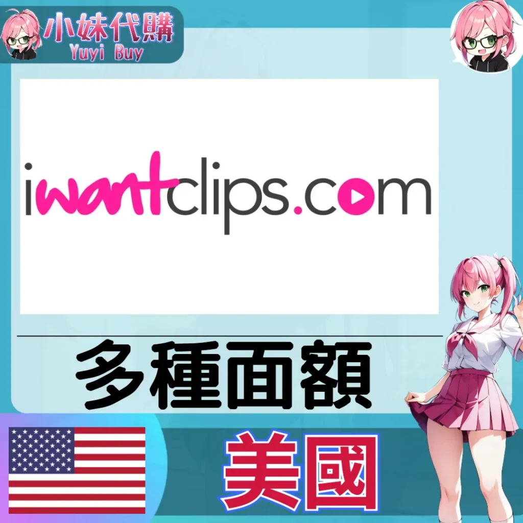 iWantClips 錢包餘額（美國）【帳密代儲】