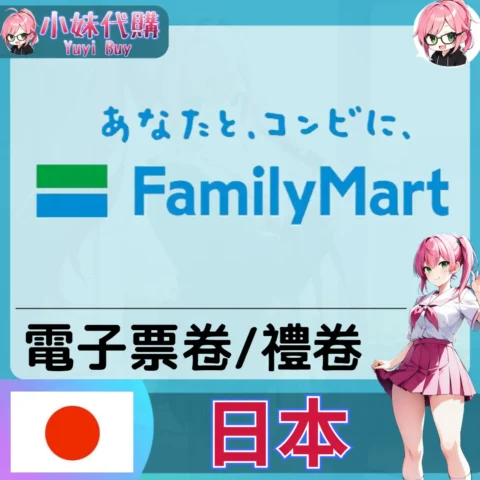 全家便利商店 ファミリーマート（日本）【點數卡序號】