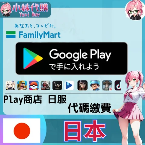 Google Play 日區Googl帳號手遊課金（日服）【虛擬服務】
