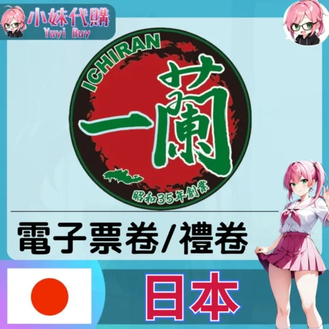 一蘭拉麵（日本）【點數卡序號】