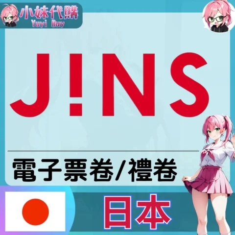 JINS 眼鏡（日本）【點數卡序號】