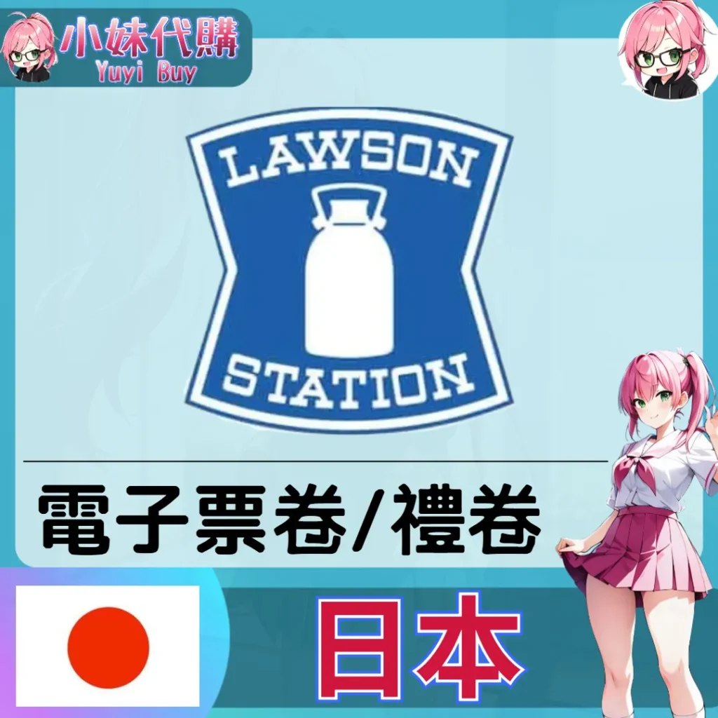 ローソン LAWSON 羅森（日本）【點數卡序號】