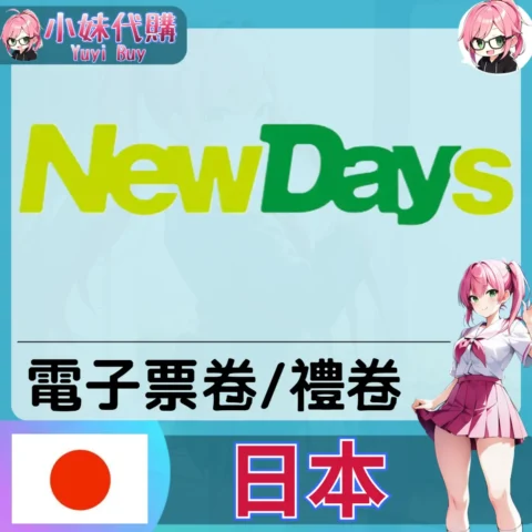 NewDays（日本）【點數卡序號】
