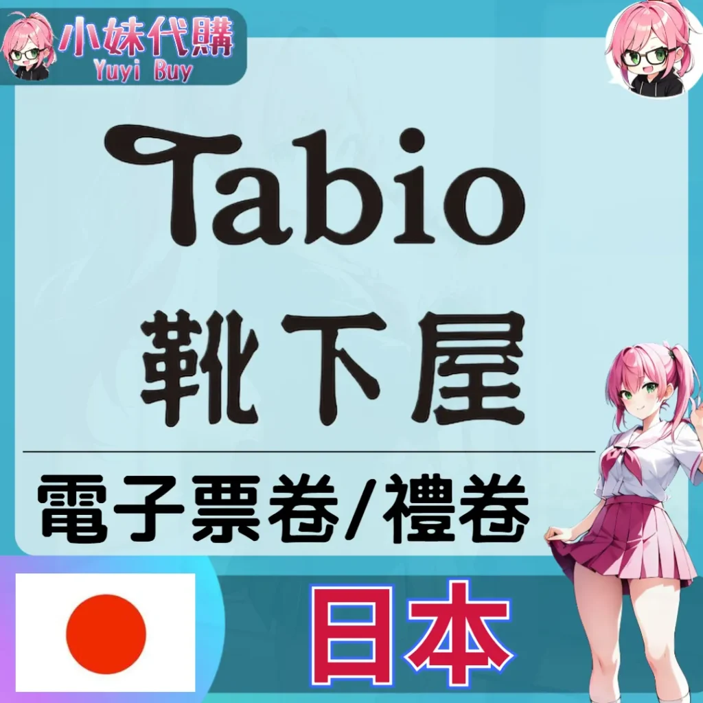 Tabio 靴下屋（日本）【點數卡序號】