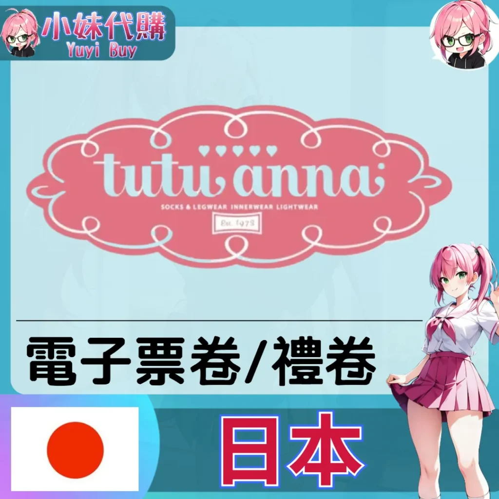 tutuanna ギフトチケット（日本）【點數卡序號】