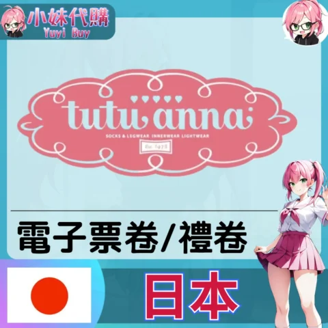 tutuanna ギフトチケット（日本）【點數卡序號】