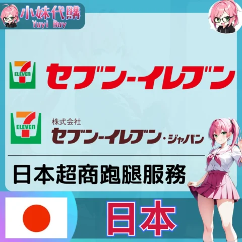 7-ELEVEN セブン 日本超商跑腿（日本）【虛擬服務】