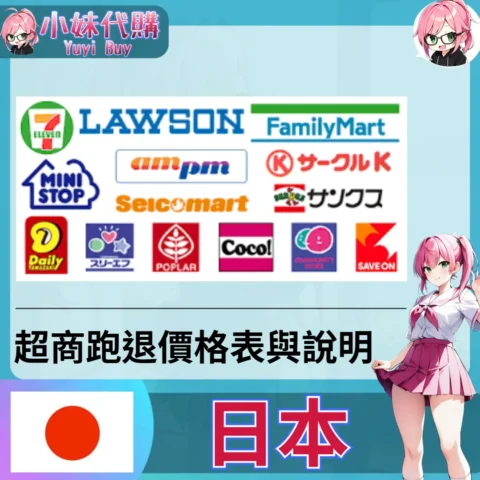 日本超商跑腿 價格表與說明 便利商店 網站 超商 LAWSON 全家 711 mercari 樂天 雅虎 虎之穴 Melonbook