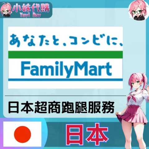 全家便利商店 FamilyMart ファミリーマート 日本超商跑腿（日本）【虛擬服務】