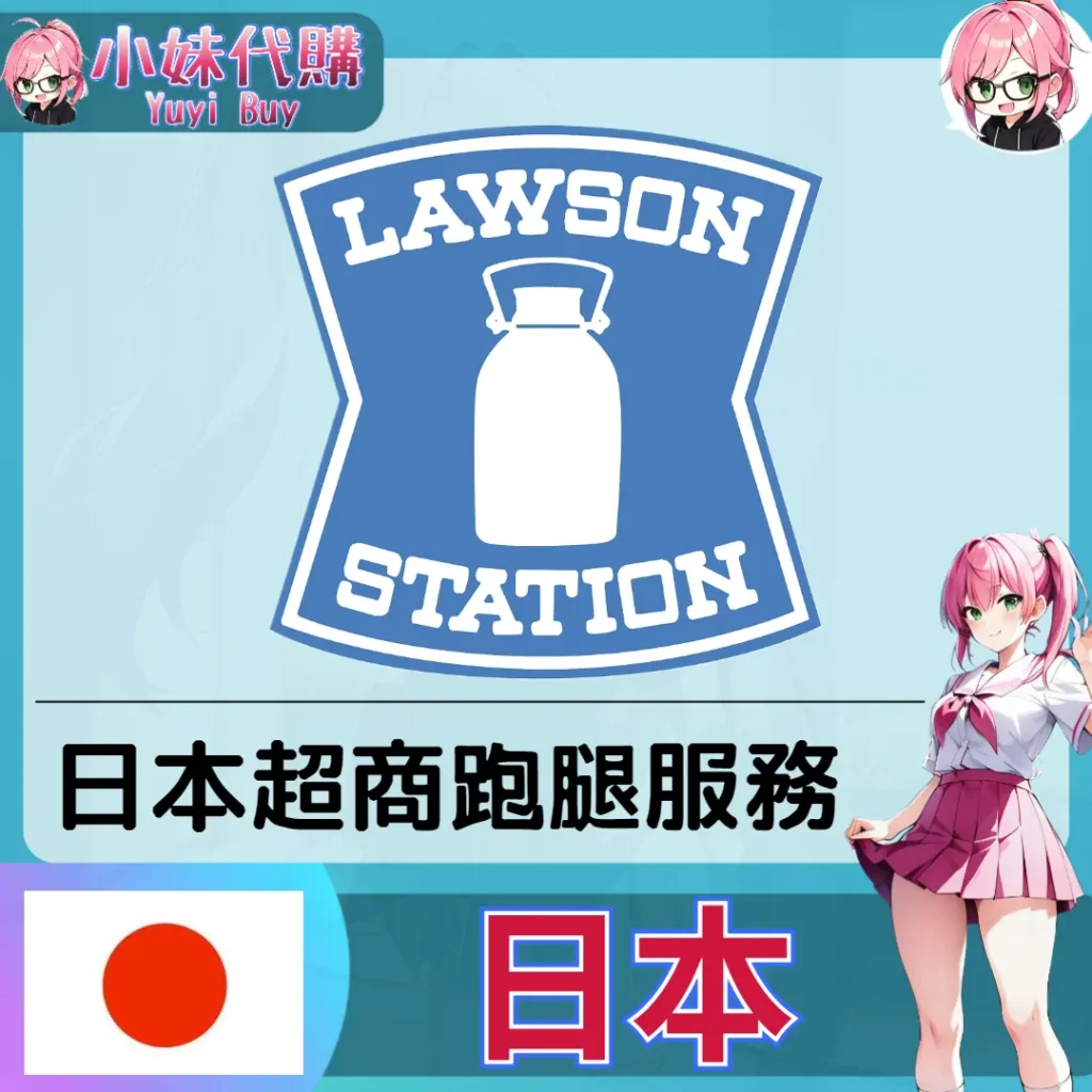 LAWSON 羅森 日本超商跑腿（日本）【虛擬服務】