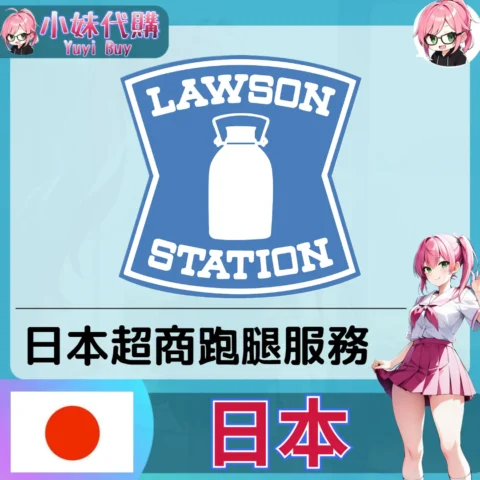 LAWSON 羅森 日本超商跑腿（日本）【虛擬服務】