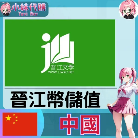 晉江文學城 晉江幣 (中國) 【ID直充】