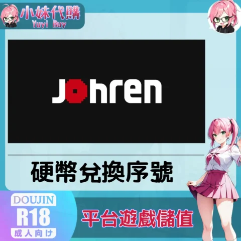 驕倫Johren 硬幣充值（台灣）【點數卡序號】