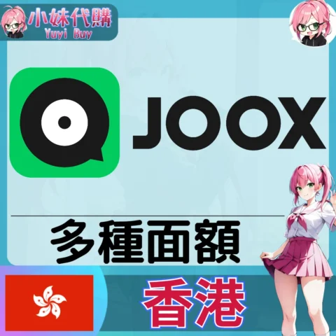 joox 會員（香港）【點數卡序號】
