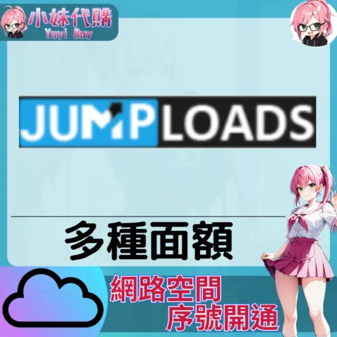 JumpLoads 雲端網盤會員【序號激活碼】