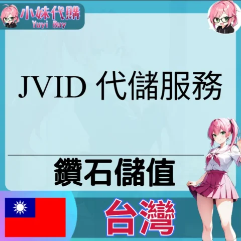 JVID - 亞洲在線視頻寫真平台, 高清寫真 JVID 鑽石（台灣）【帳密代儲】