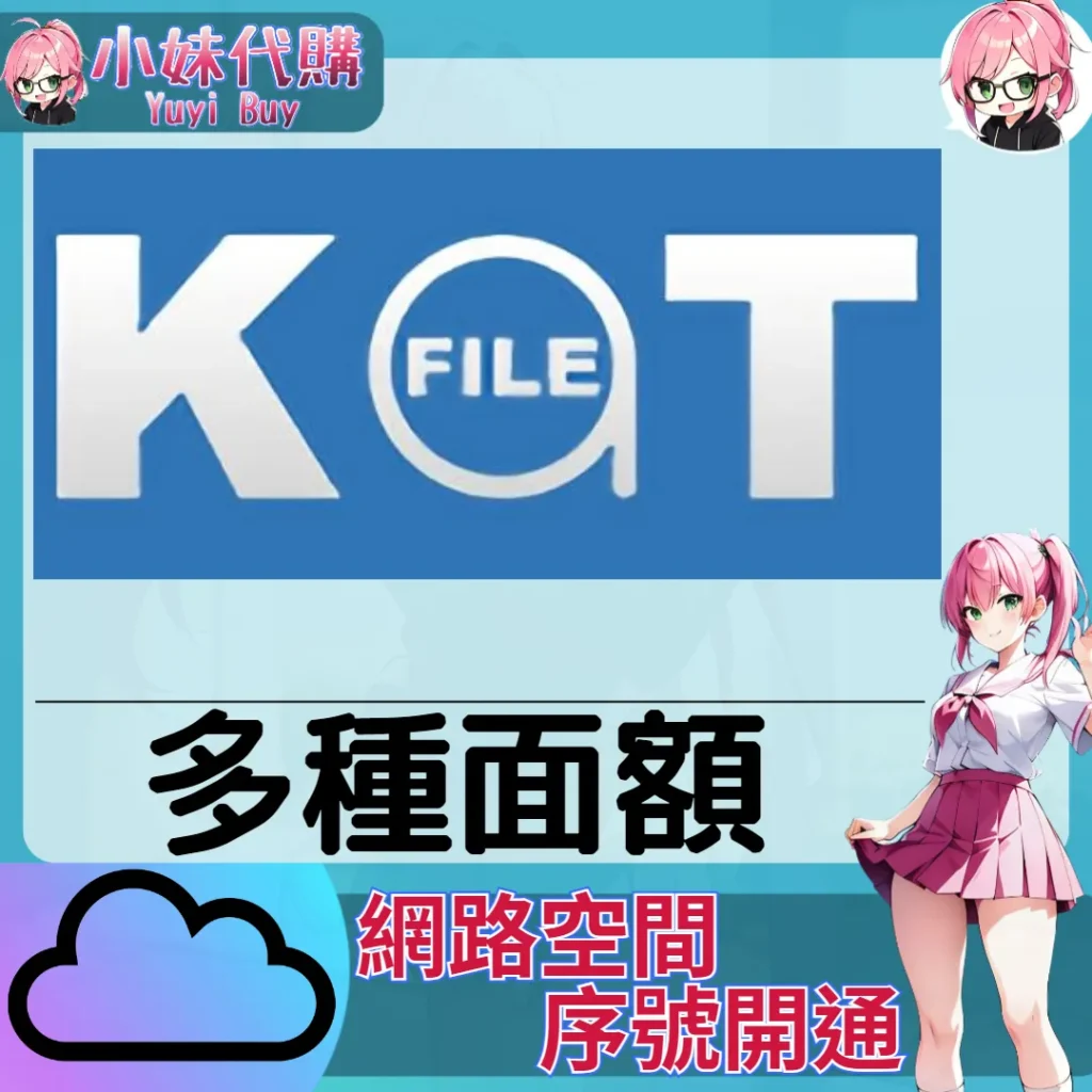 Katfile.com 雲端網盤會員【序號激活碼】