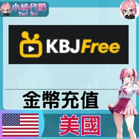 KBJ Free 金幣 (美國)【帳密代儲】