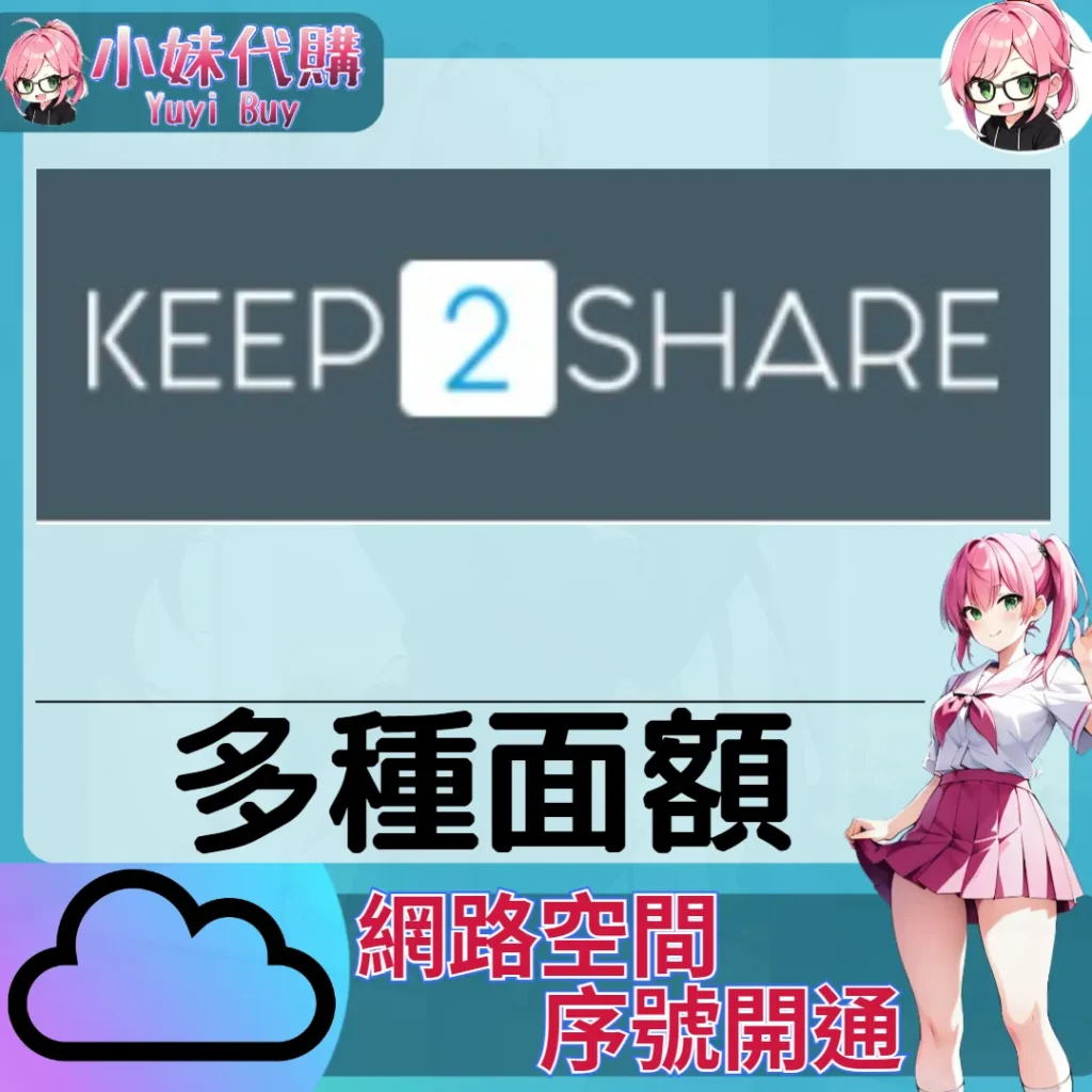Keep2Share 雲端網盤會員【序號激活碼】