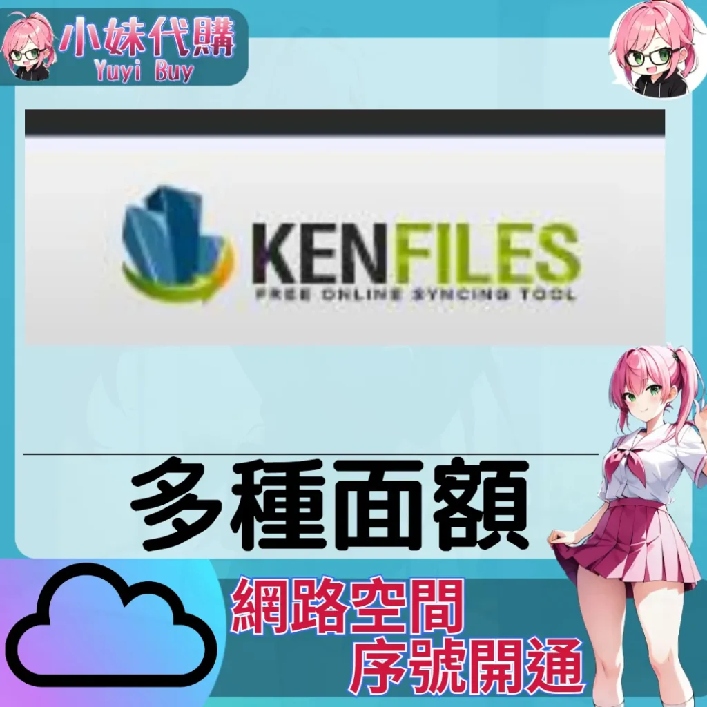KenFiles 雲端網盤會員【序號激活碼】