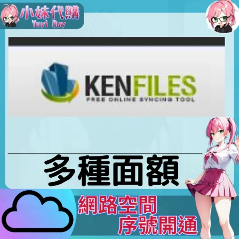 KenFiles 雲端網盤會員【序號激活碼】