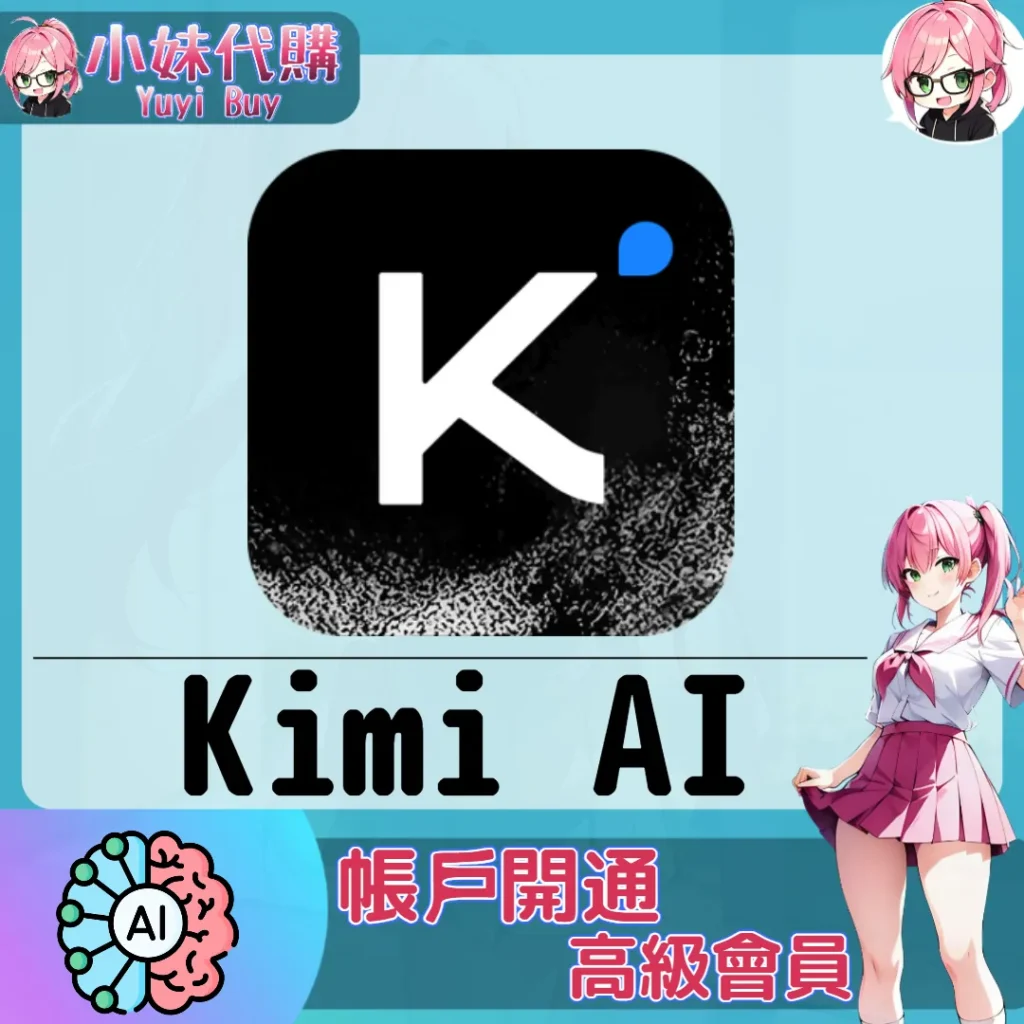 Kimi 升級訂閱【帳密代儲】