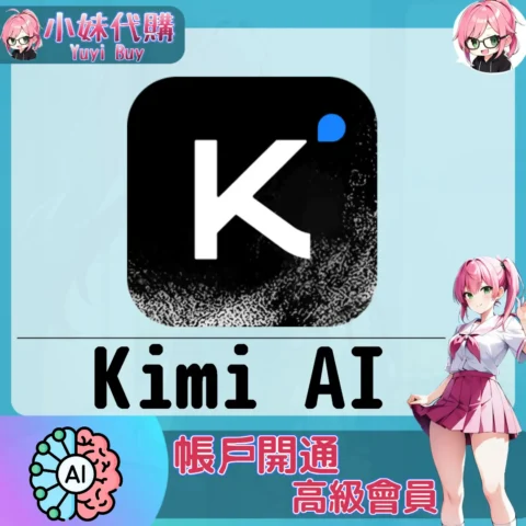 Kimi 升級訂閱【帳密代儲】