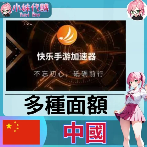 快樂游加速器（中國）【點數卡序號】