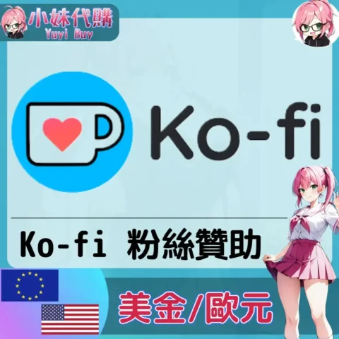 Ko-fi 代贊助 會員訂閱 (美國/歐洲)【帳密代儲】