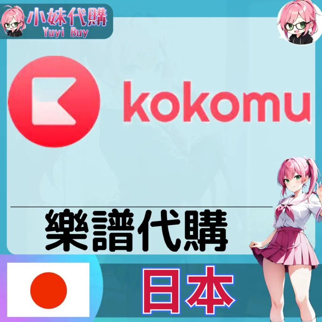 kokomu 樂譜 (日本)【免帳密代購】