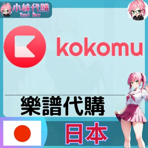 kokomu 樂譜 (日本)【免帳密代購】