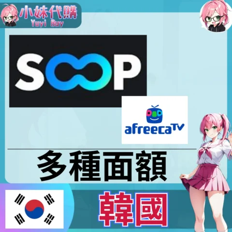 AfreecaTV 아프리카TV 直播 soop (韓國)【點數卡序號】