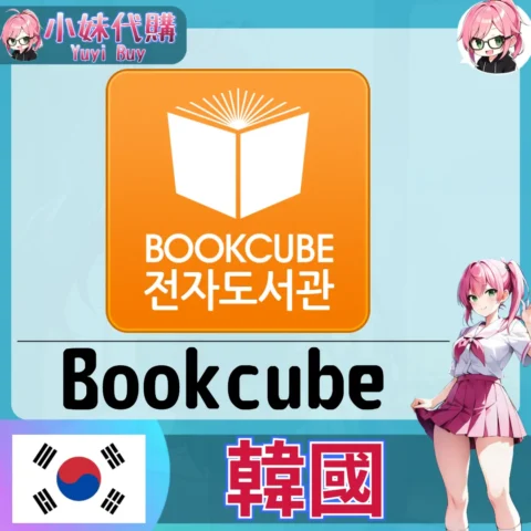 Bookcube 북큐브 ₩ 點數儲值 韓漫小說 (韓國)【帳密代儲】