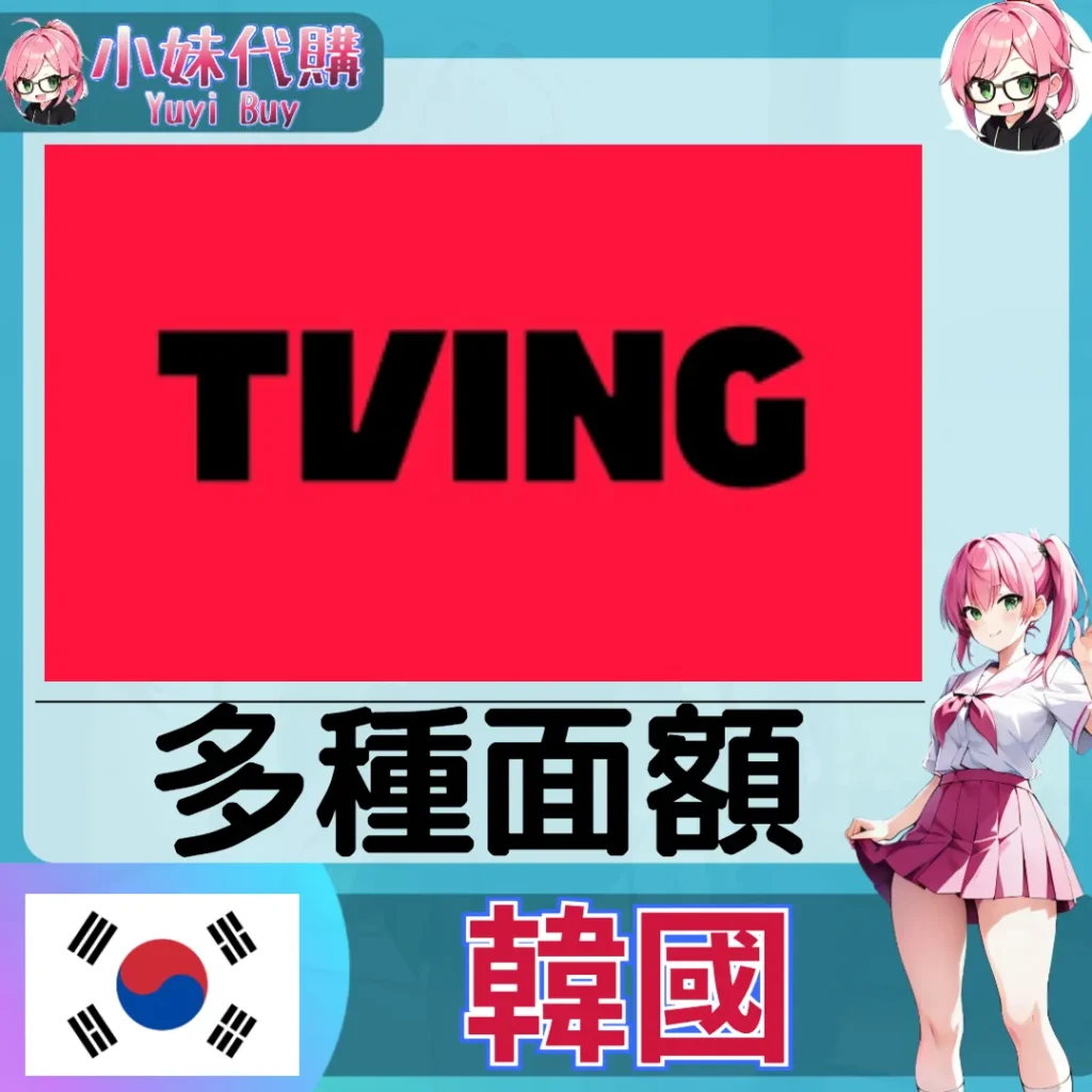 TVING 會員 (韓國)【點數卡序號】