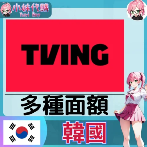 TVING 會員 (韓國)【點數卡序號】