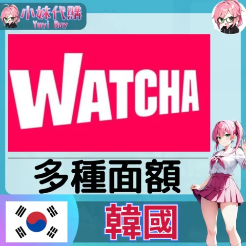 Watcha 會員 (韓國)【點數卡序號】