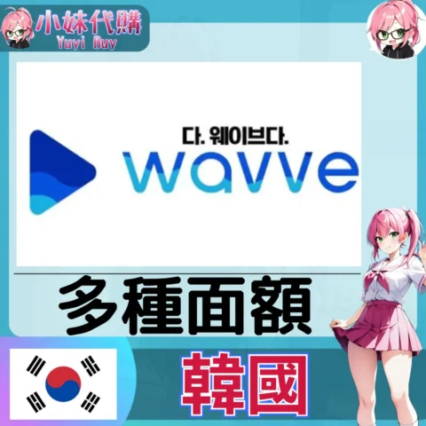 wavve 會員 (韓國)【點數卡序號】