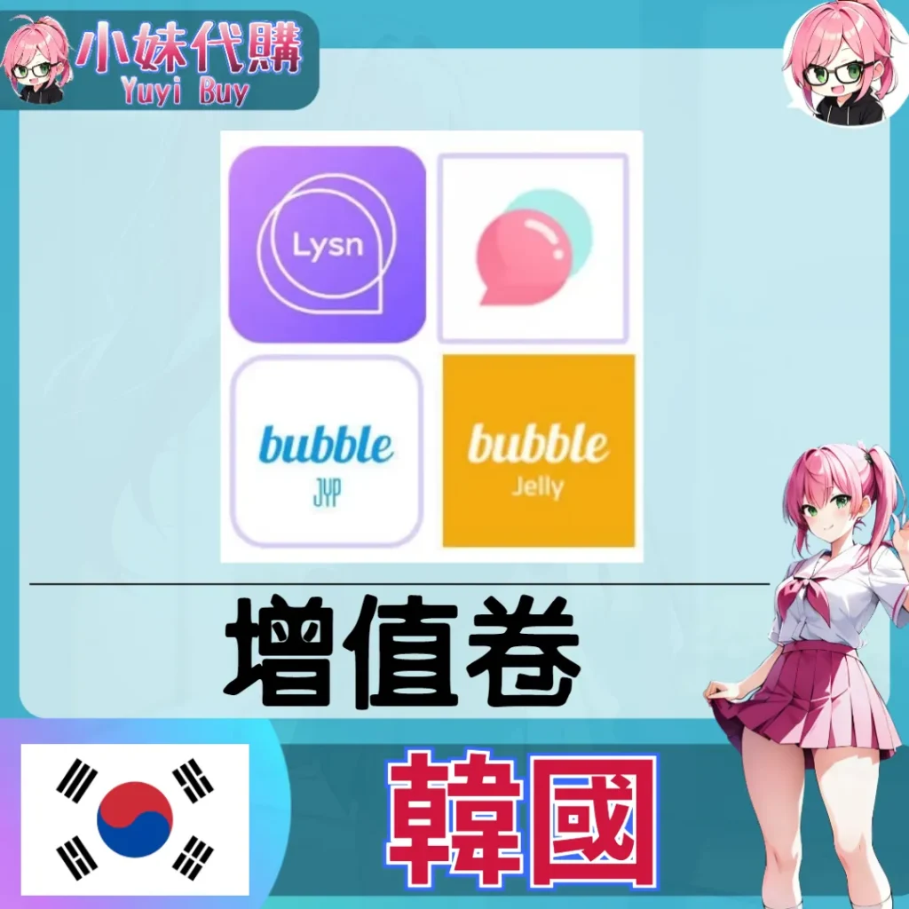 Lysn 泡泡Bubble 使用券 Ticket開通 (韓國)【帳密代儲】