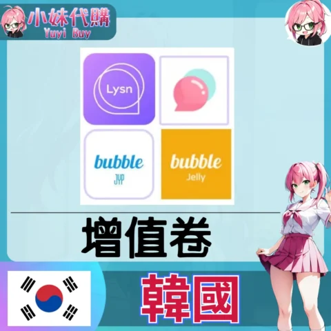 Lysn 泡泡Bubble 使用券 Ticket開通 (韓國)【帳密代儲】
