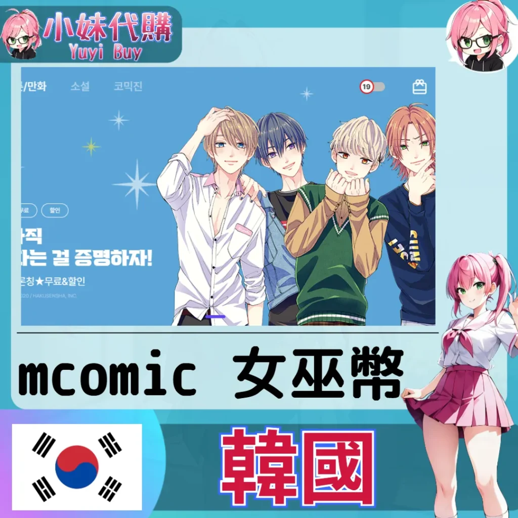 MComic 마녀코믹스 女巫幣 (韓國)【帳密代儲】