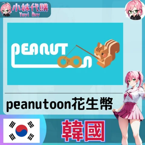 Peanutoon 피너툰 花生幣 (韓國)【帳密代儲】
