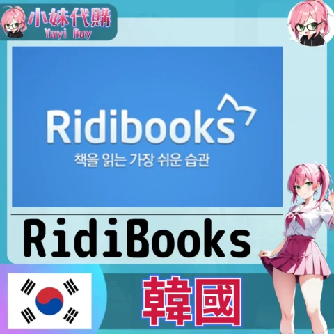 RidiBooks 리디북스 ₩ 點數儲值 韓漫小說 (韓國)【帳密代儲】
