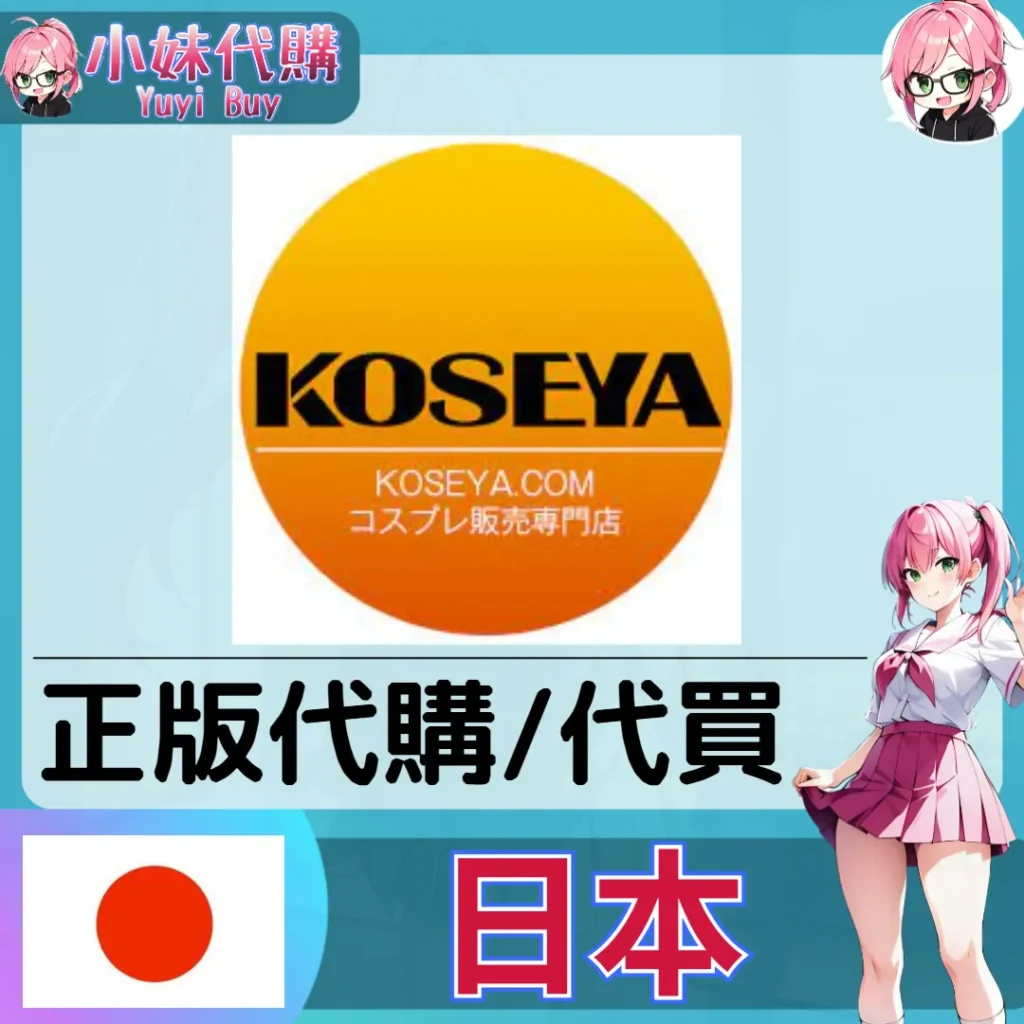 KOSEYA 玩具遊戲 動漫景品 同人寫真 動漫周邊商品 日本實體代購