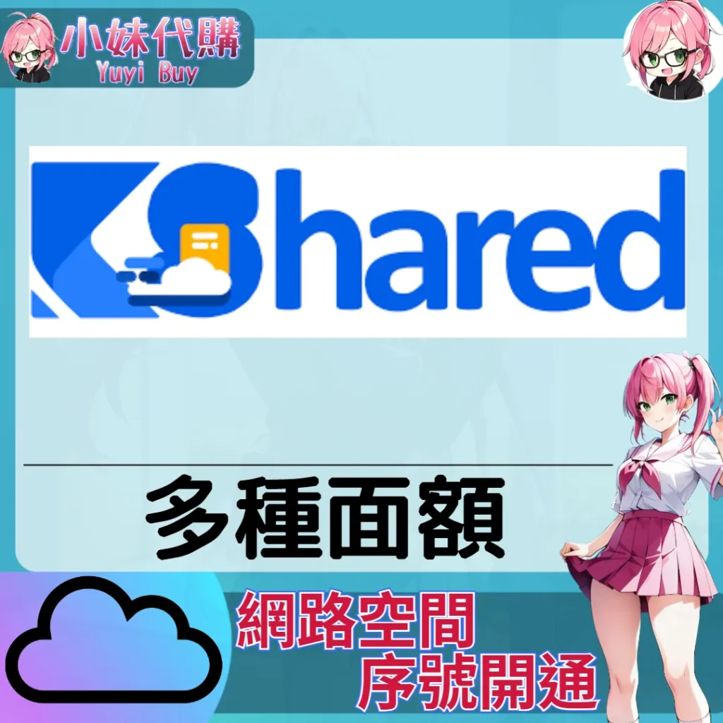 KShared 雲端網盤會員【序號激活碼】