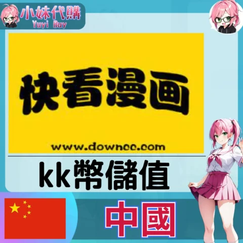 快看漫畫 kk幣 (中國) 【帳密代儲】