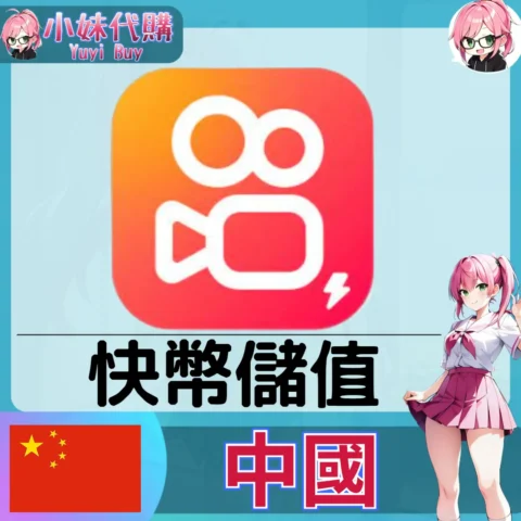 快手 快手幣 (中國)【ID直充】